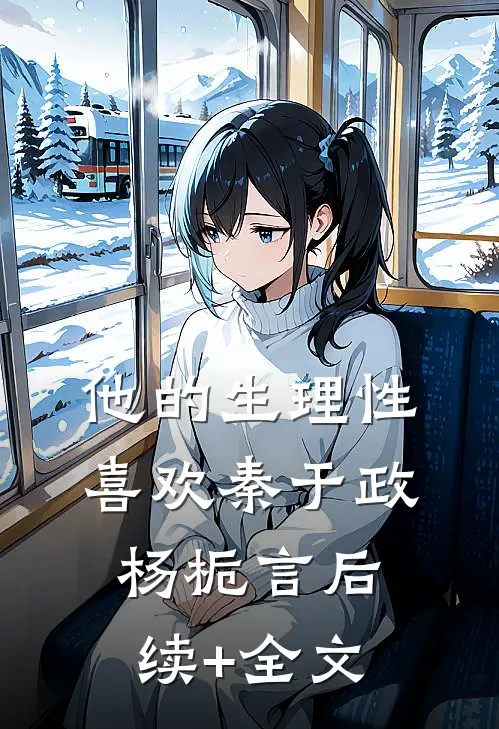 他的生理性喜欢秦于政杨栀言后续+全文