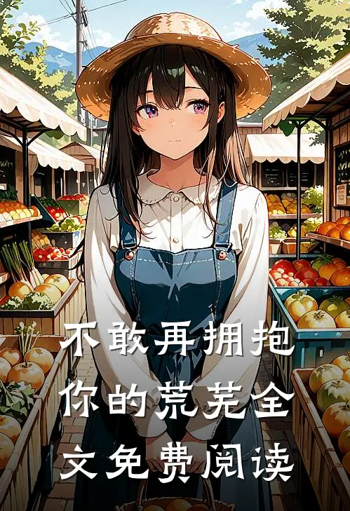 不敢再拥抱你的荒芜全文免费阅读