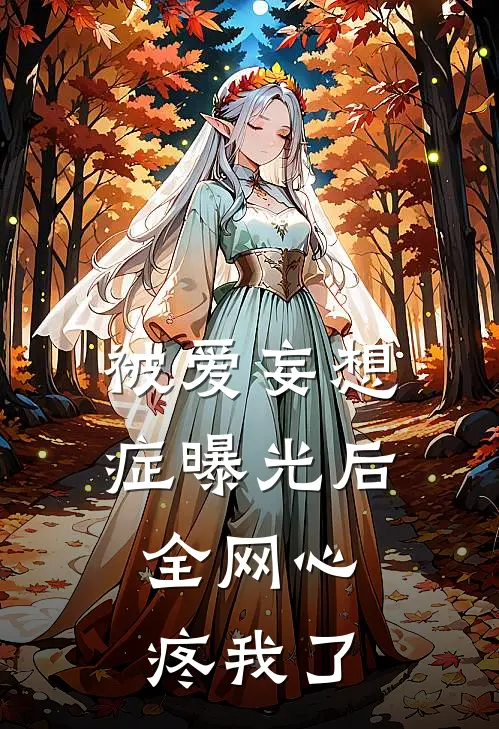 被爱妄想症曝光后，全网心疼我了