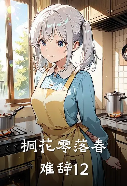 桐花零落春难辞12
