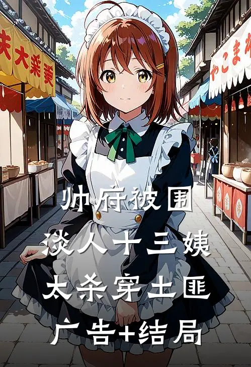 帅府被围，淡人十三姨太杀穿土匪广告+结局