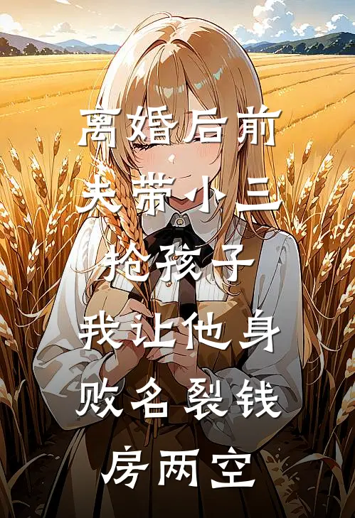 离婚后前夫带小三抢孩子，我让他身败名裂钱房两空