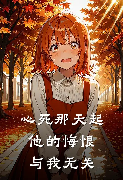 心死那天起，他的悔恨与我无关