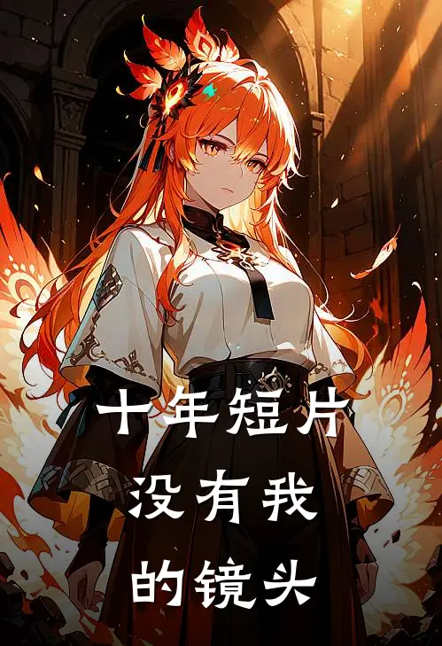 十年短片，没有我的镜头