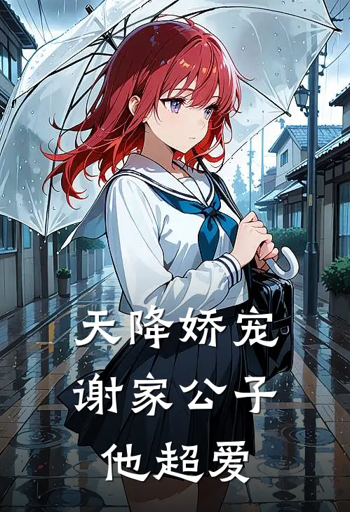 天降娇宠，谢家公子他超爱
