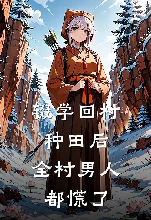辍学回村种田后，全村男人都慌了