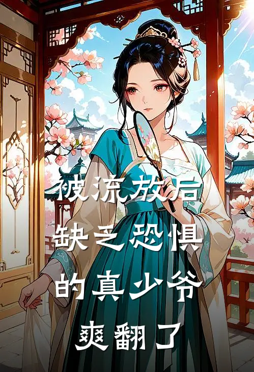 被流放后，缺乏恐惧的真少爷爽翻了