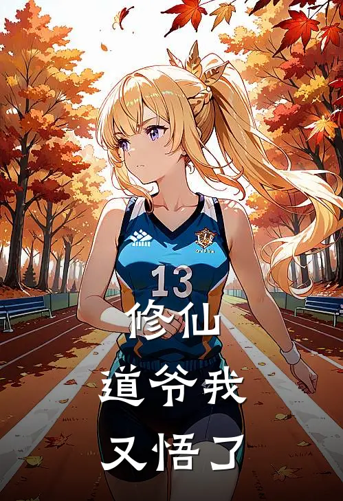 修仙：道爷我又悟了
