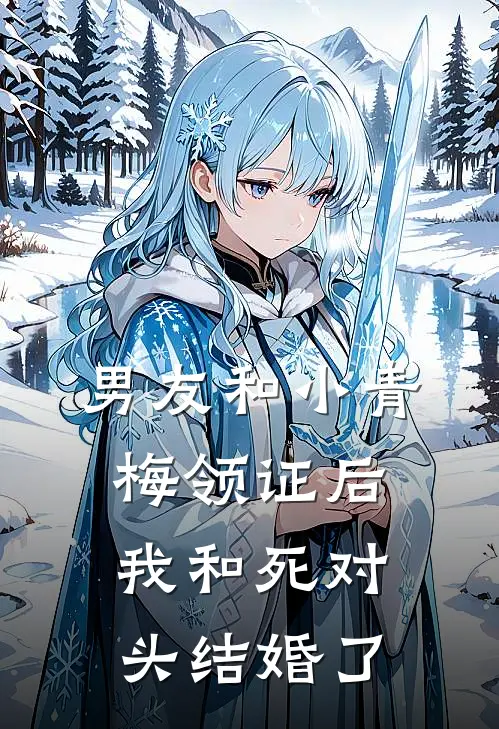 男友和小青梅领证后，我和死对头结婚了