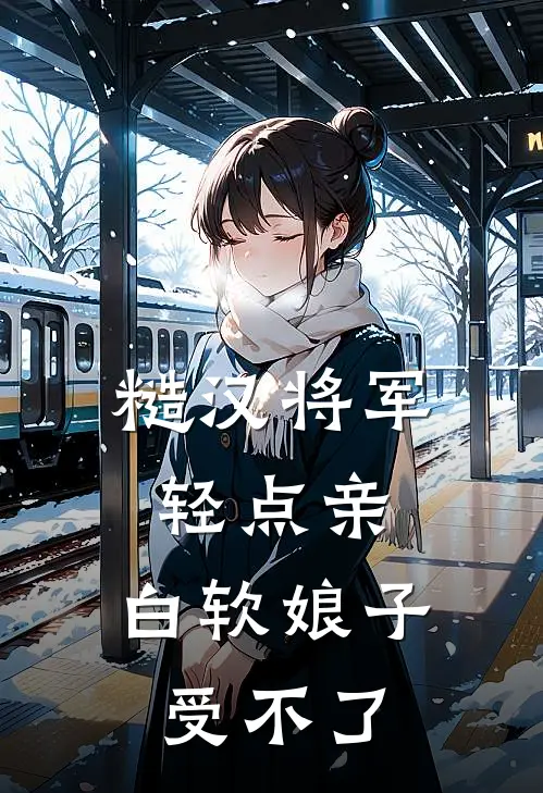 糙汉将军轻点亲，白软娘子受不了