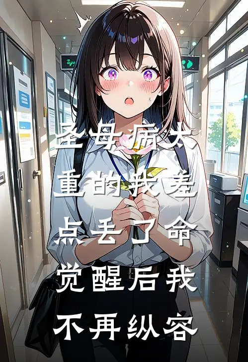 圣母病太重的我差点丢了命，觉醒后我不再纵容