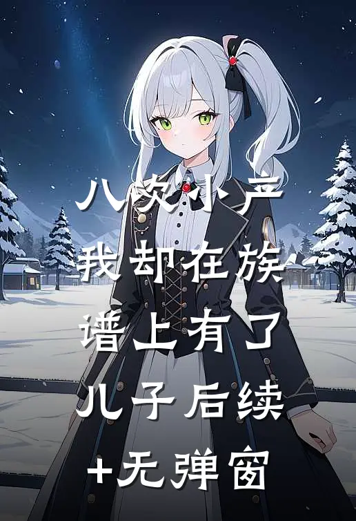八次小产，我却在族谱上有了儿子后续+无弹窗