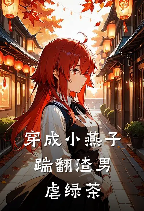 穿成小燕子，踹翻渣男虐绿茶