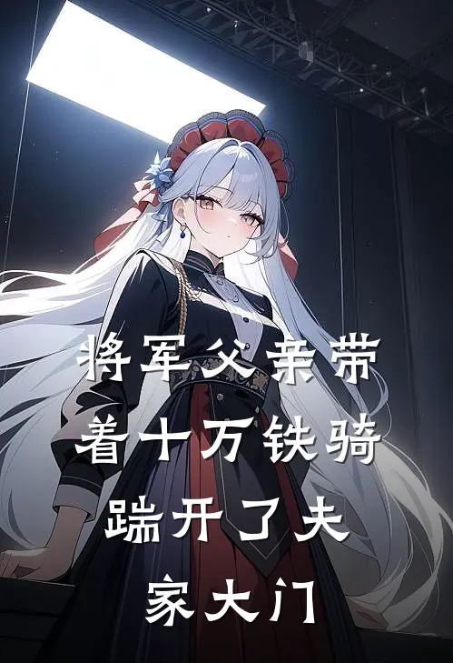 将军父亲带着十万铁骑，踹开了夫家大门