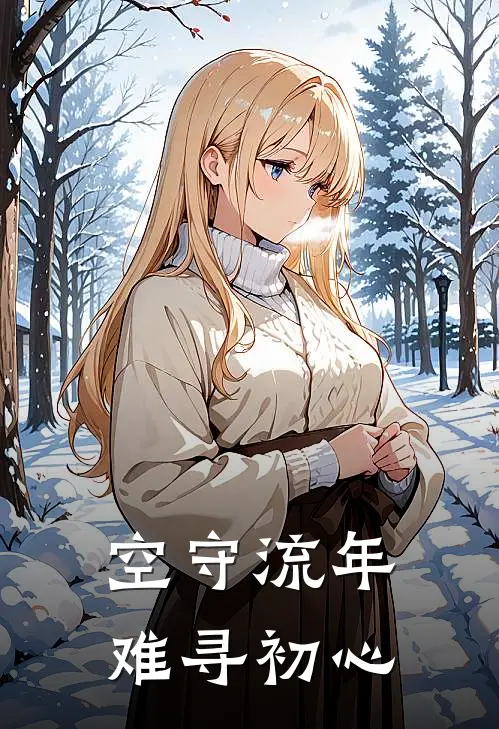 空守流年，难寻初心
