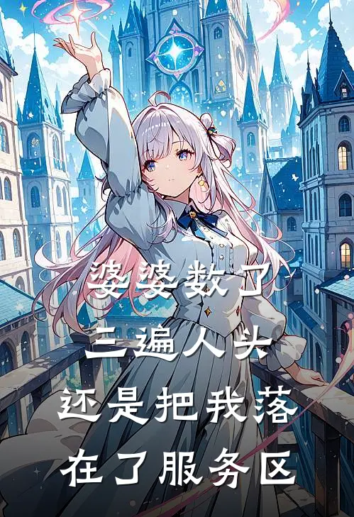 婆婆数了三遍人头，还是把我落在了服务区