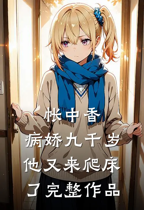 帐中香：病娇九千岁他又来爬床了完整作品