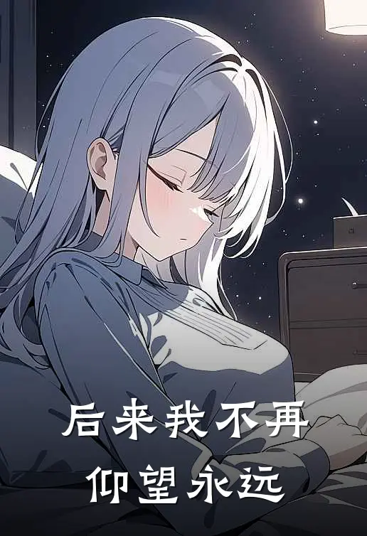 后来我不再仰望永远
