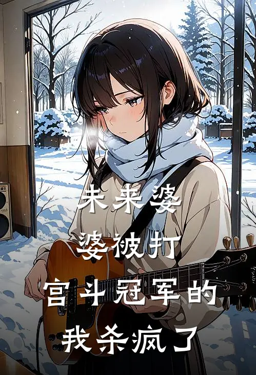 未来婆婆被打，宫斗冠军的我杀疯了
