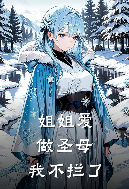 姐姐爱做圣母，我不拦了