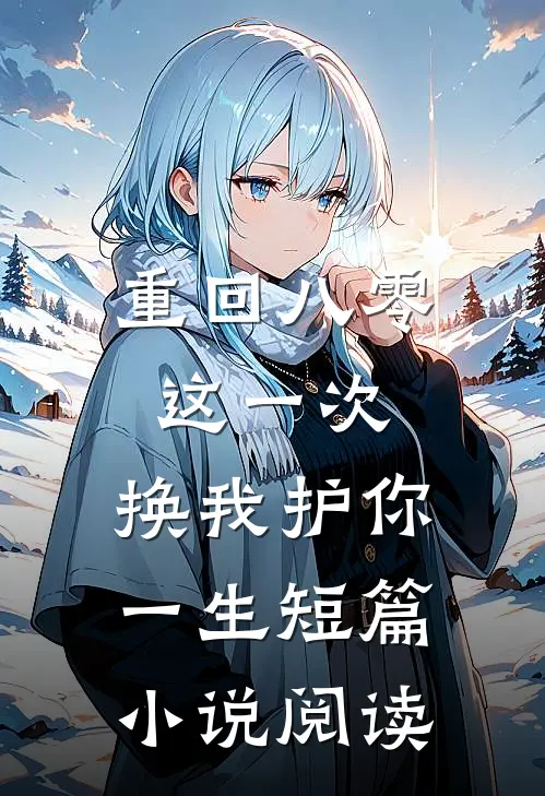 重回八零：这一次，换我护你一生短篇小说阅读