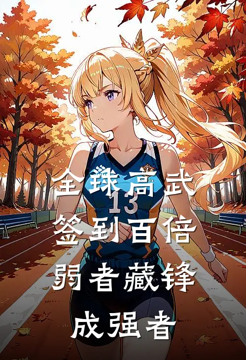 全球高武签到百倍，弱者藏锋成强者