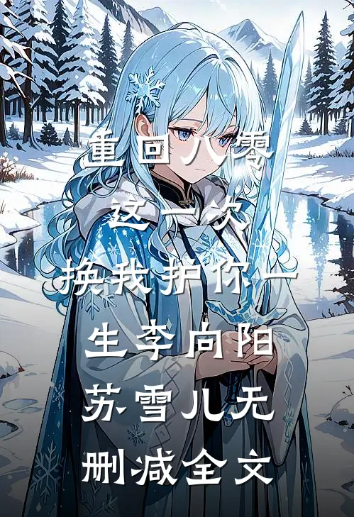 重回八零：这一次，换我护你一生李向阳苏雪儿无删减全文