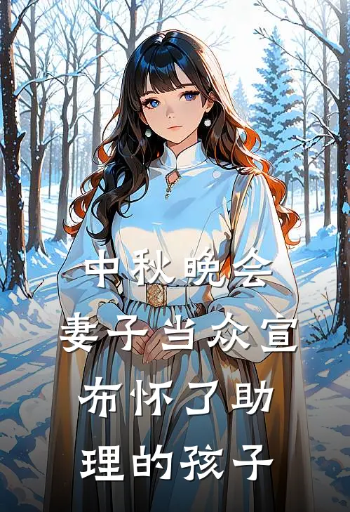 中秋晚会,妻子当众宣布怀了助理的孩子视频