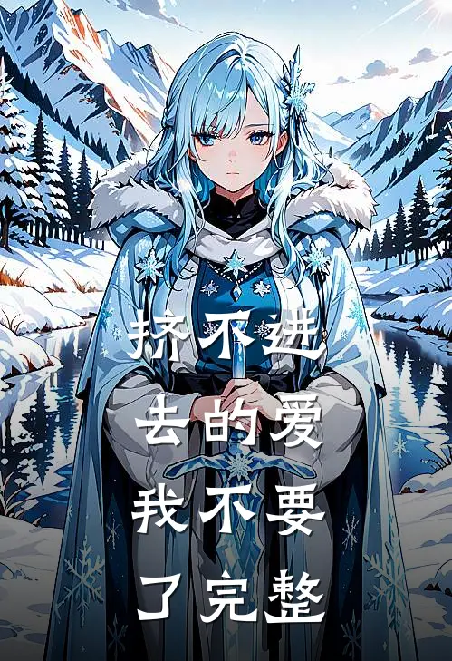挤不进去的爱，我不要了完整