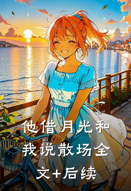 他借月光和我说散场全文+后续