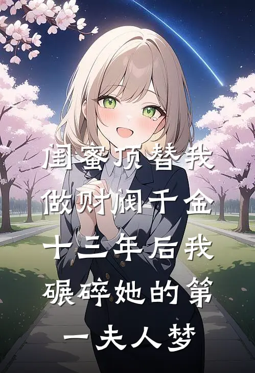 闺蜜顶替我做财阀千金，十三年后我碾碎她的第一夫人梦