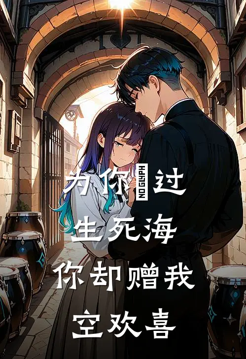 为你蹚过生死海，你却赠我空欢喜