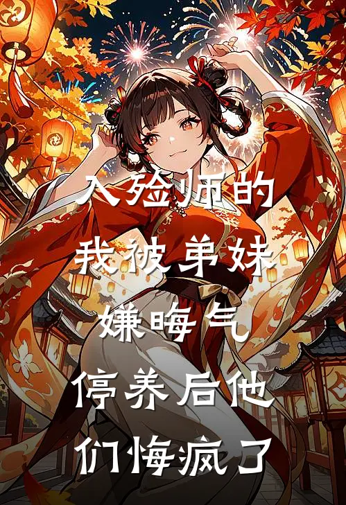 入殓师的我被弟妹嫌晦气，停养后他们悔疯了