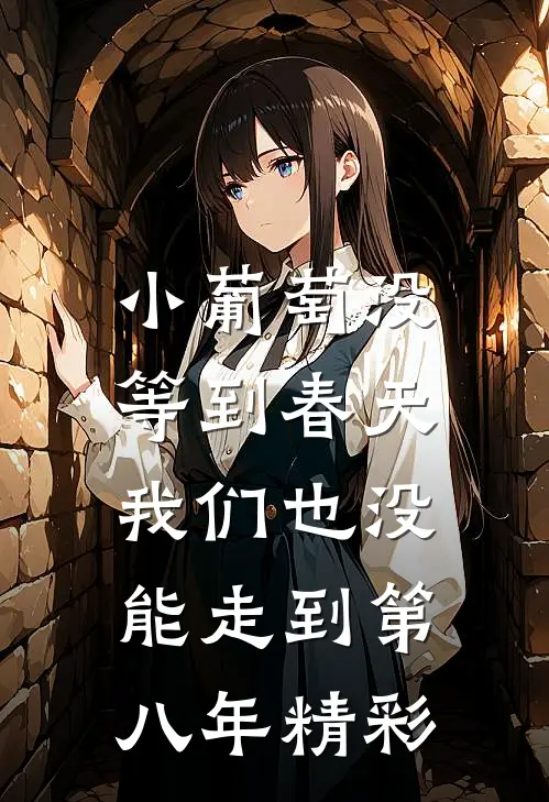 小葡萄没等到春天，我们也没能走到第八年精彩