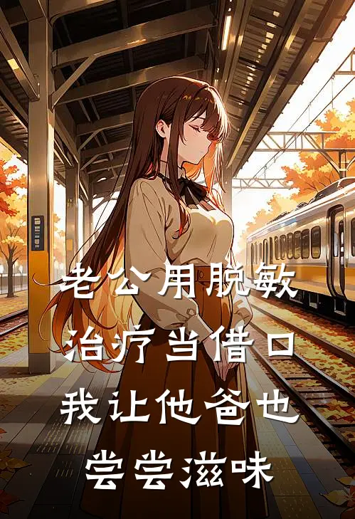 老公用脱敏治疗当借口，我让他爸也尝尝滋味