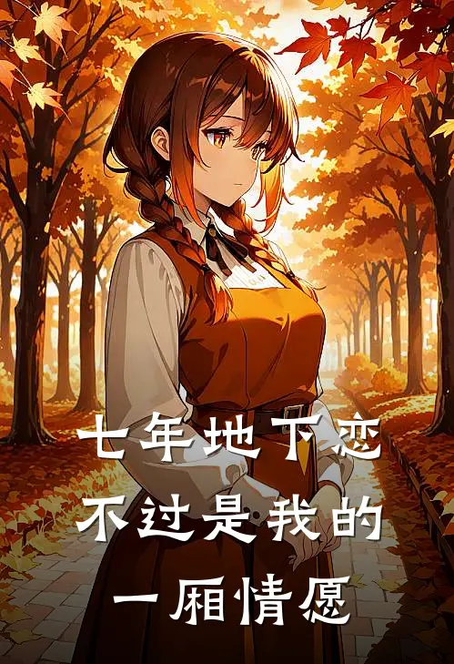 七年地下恋，不过是我的一厢情愿
