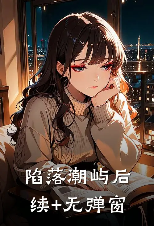 陷落潮屿后续+无弹窗