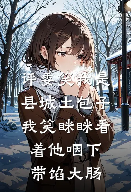 评委笑我是县城土包子，我笑眯眯看着他咽下带馅大肠