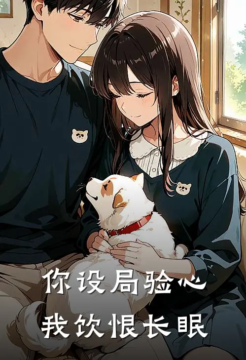 你设局验心，我饮恨长眠