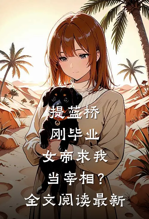 提蓝桥刚毕业，女帝求我当宰相？全文阅读最新