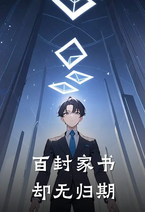 百封家书，却无归期