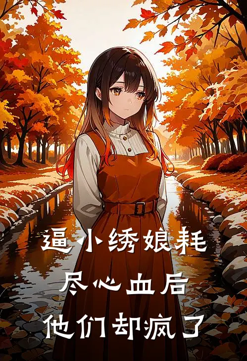 逼小绣娘耗尽心血后，他们却疯了