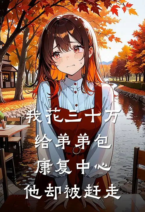 我花三十万给弟弟包康复中心，他却被赶走
