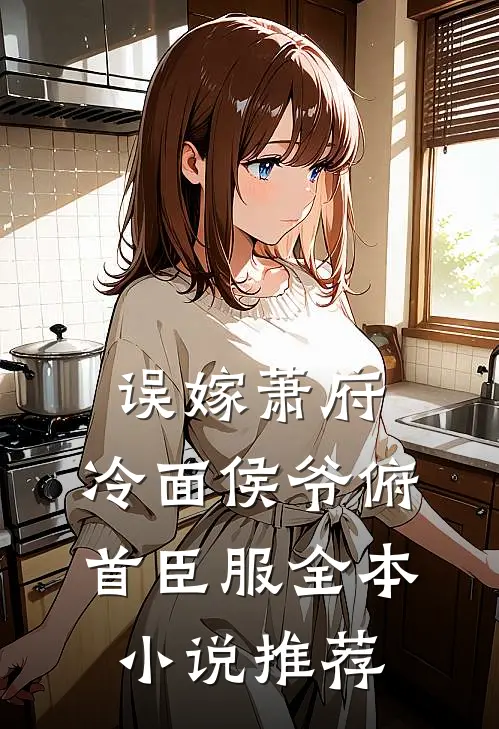 误嫁萧府，冷面侯爷俯首臣服全本小说推荐