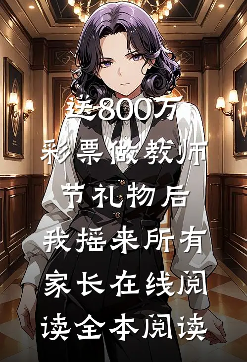 送800万彩票做教师节礼物后，我摇来所有家长在线阅读全本阅读