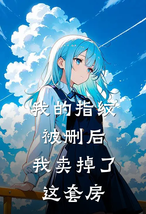 我的指纹被删后，我卖掉了这套房