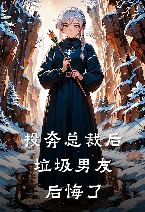 投奔总裁后，垃圾男友后悔了