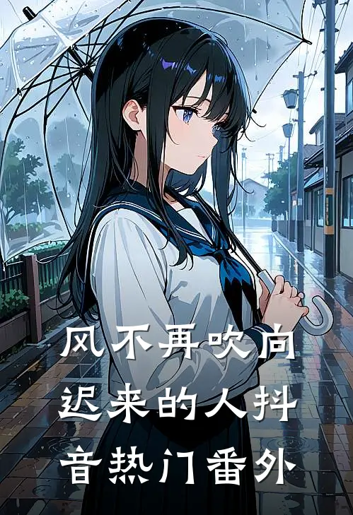 风不再吹向迟来的人抖音热门番外