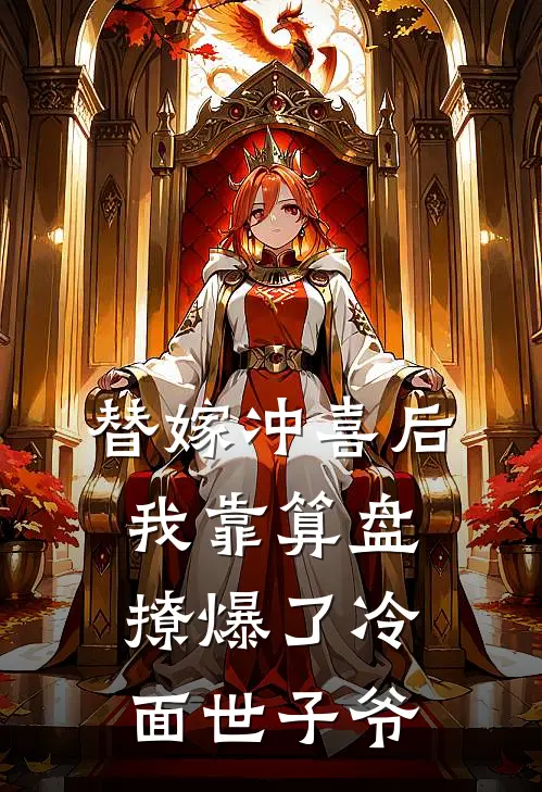 替嫁冲喜后，我靠算盘撩爆了冷面世子爷
