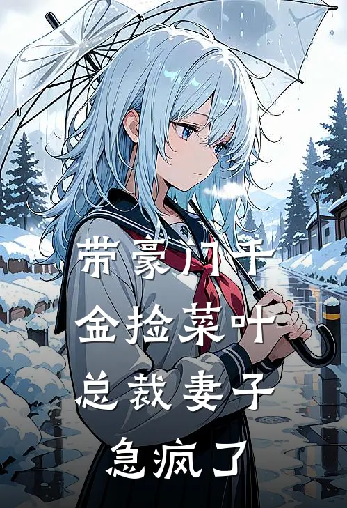 带豪门千金捡菜叶，总裁妻子急疯了
